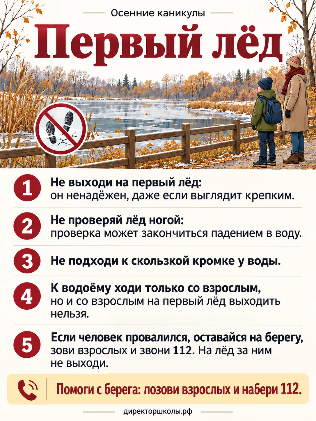 Памятка «Первый лёд»: пять правил безопасности