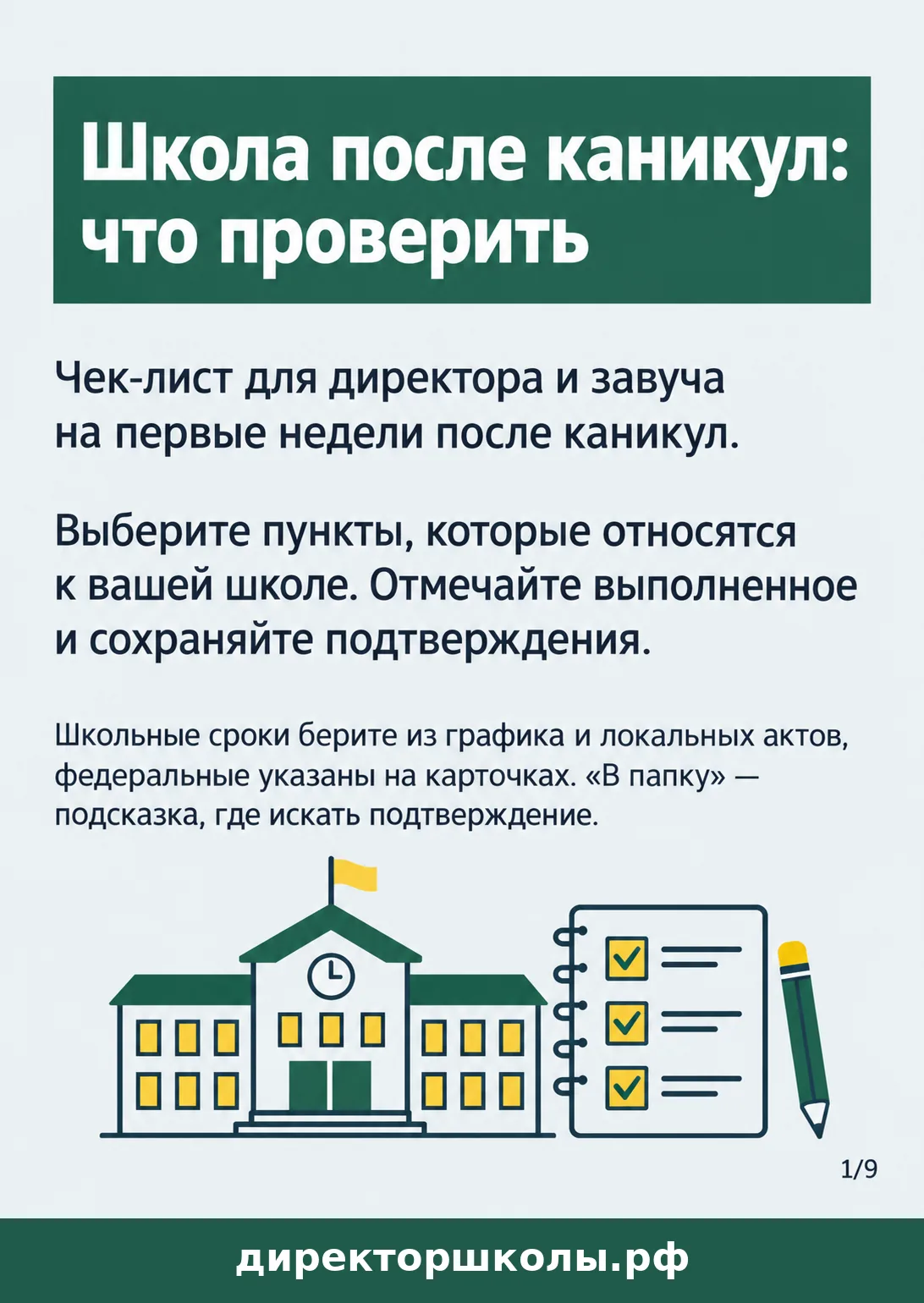 Памятка «Обложка чек-листа «Школа после каникул: что проверить»»