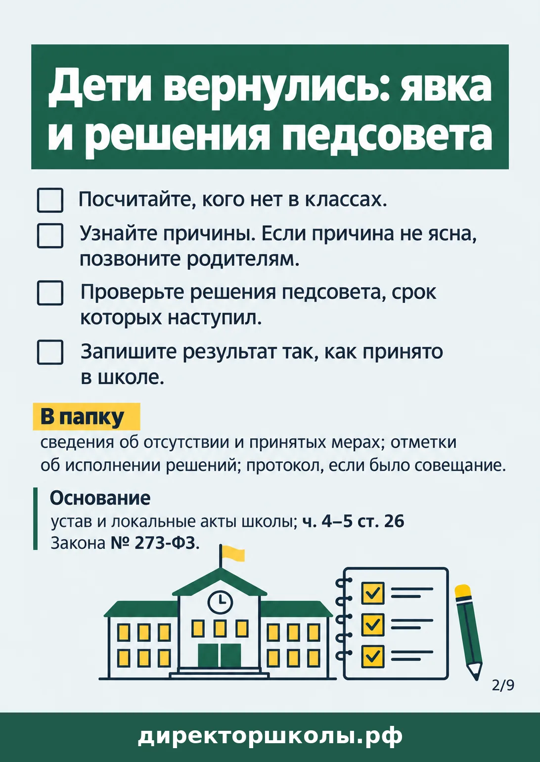 Памятка «Дети вернулись: явка и решения педсовета»