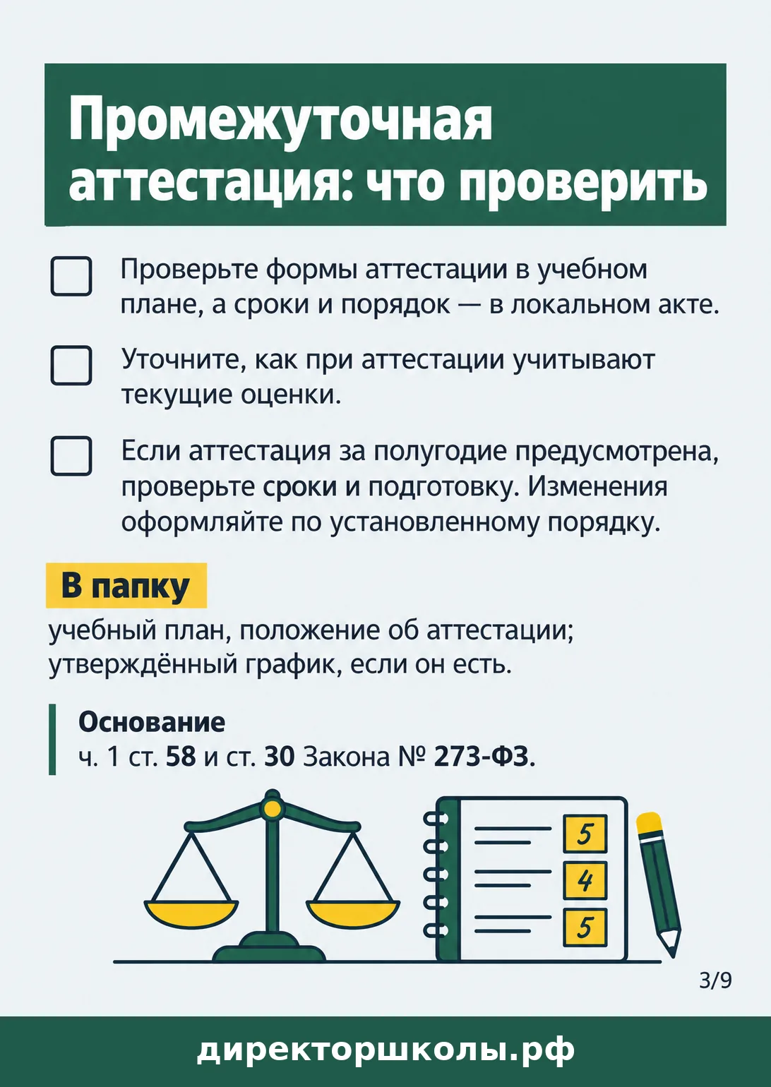 Памятка «Промежуточная аттестация: что проверить»