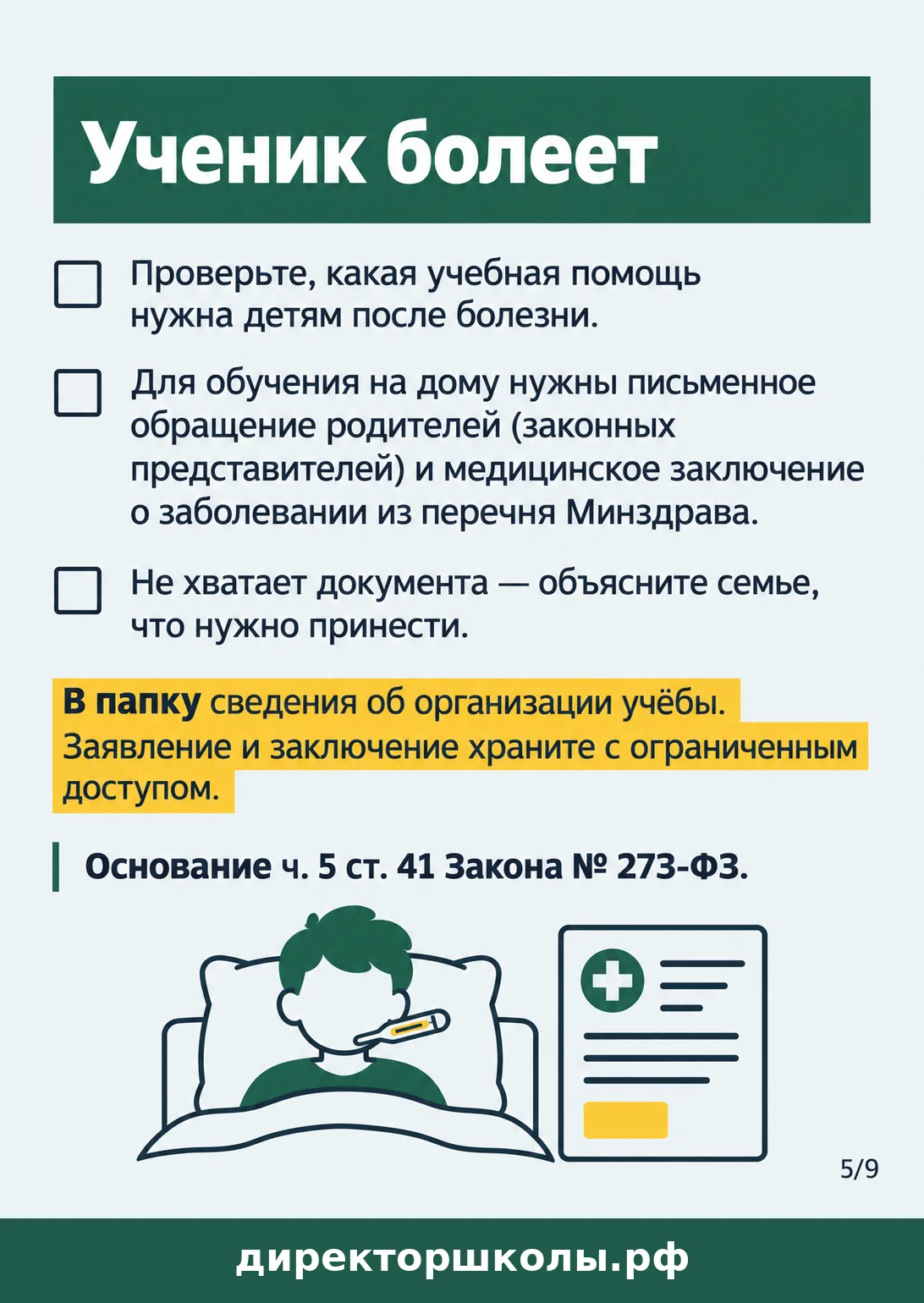 Памятка «Ученик болеет»