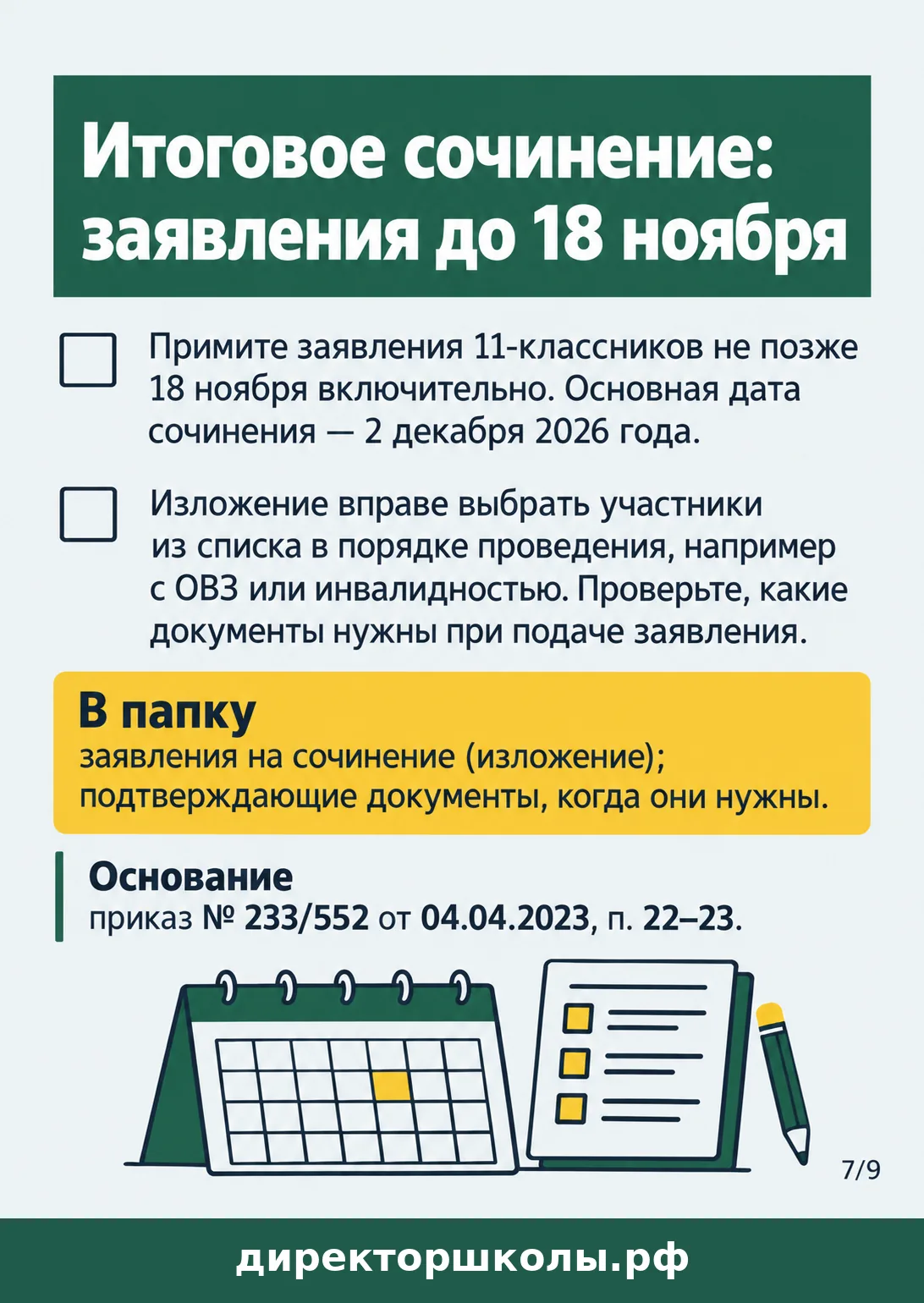 Памятка «Итоговое сочинение: заявления до 18 ноября»