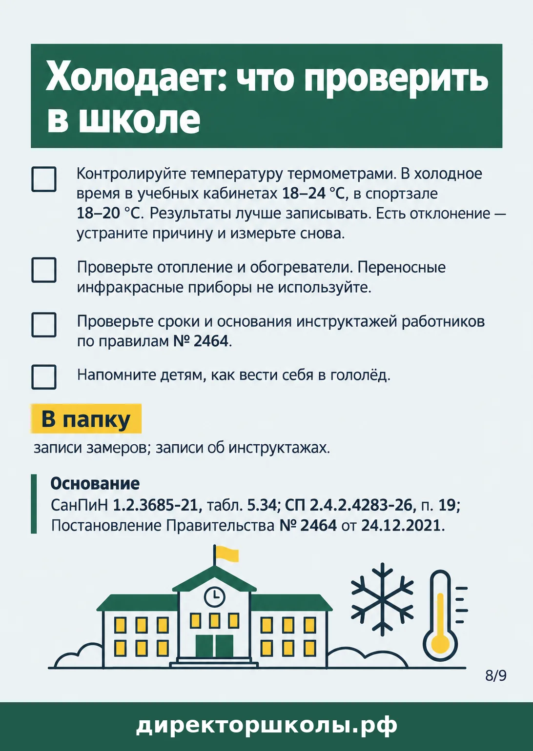 Памятка «Холодает: что проверить в школе»