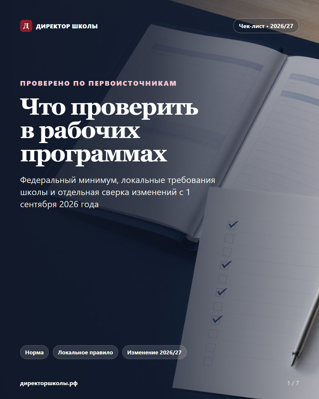 Обложка чек-листа «Что проверить в рабочих программах»