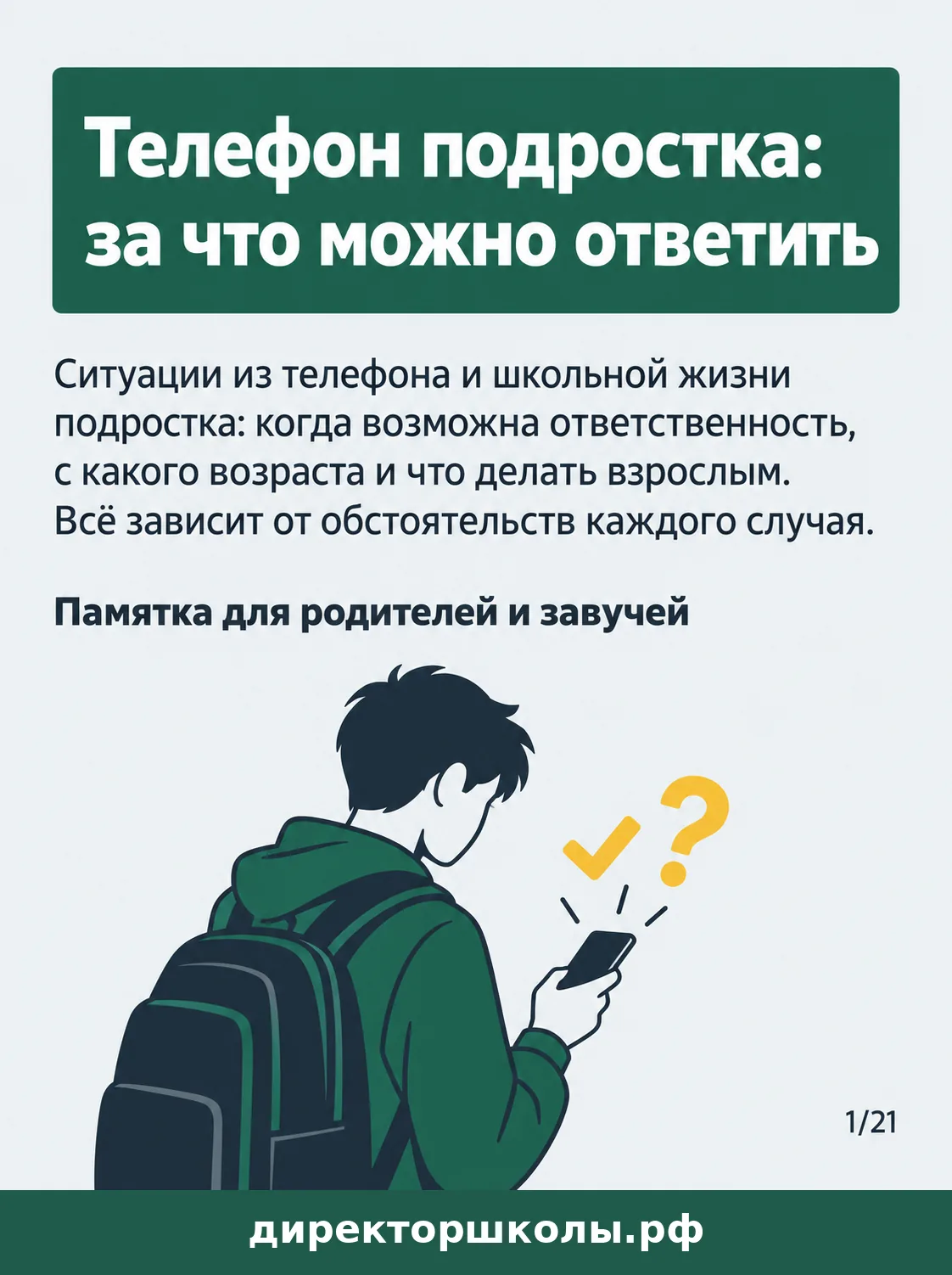 Памятка «Обложка серии «Телефон подростка: за что можно ответить»»