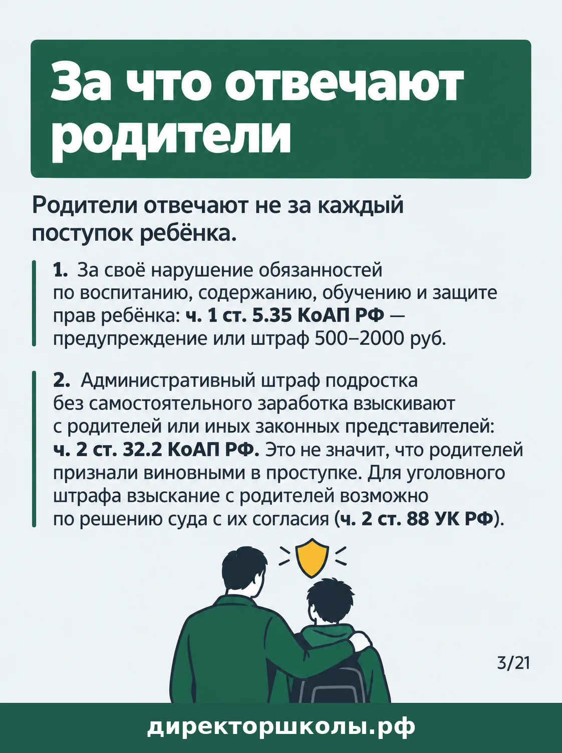 Памятка «За что отвечают родители»