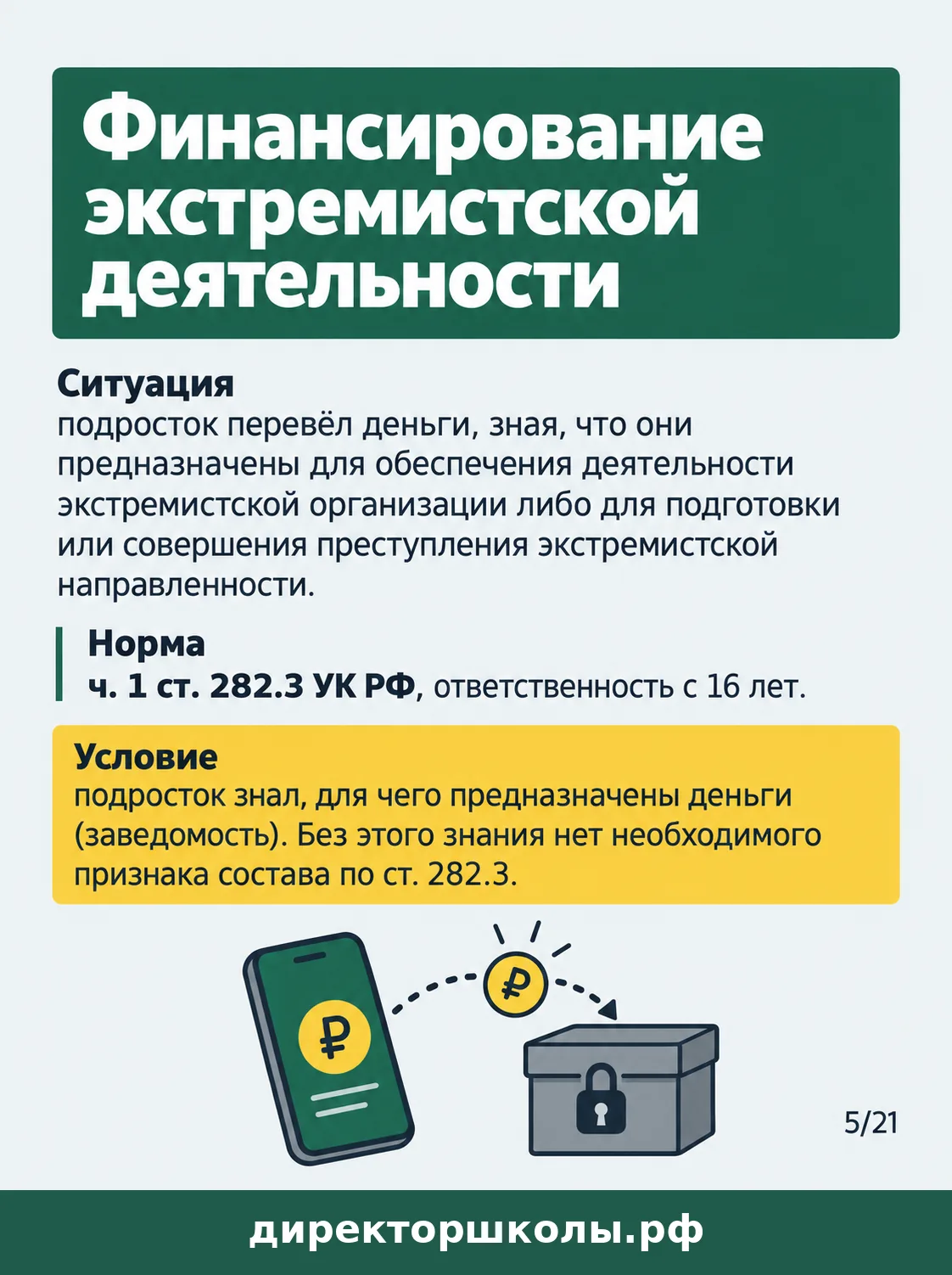 Памятка «Финансирование экстремистской деятельности»