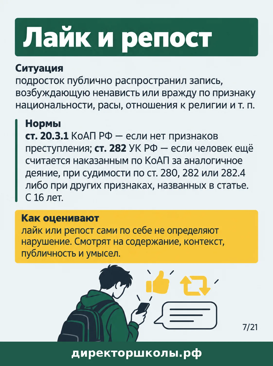 Памятка «Лайк и репост»