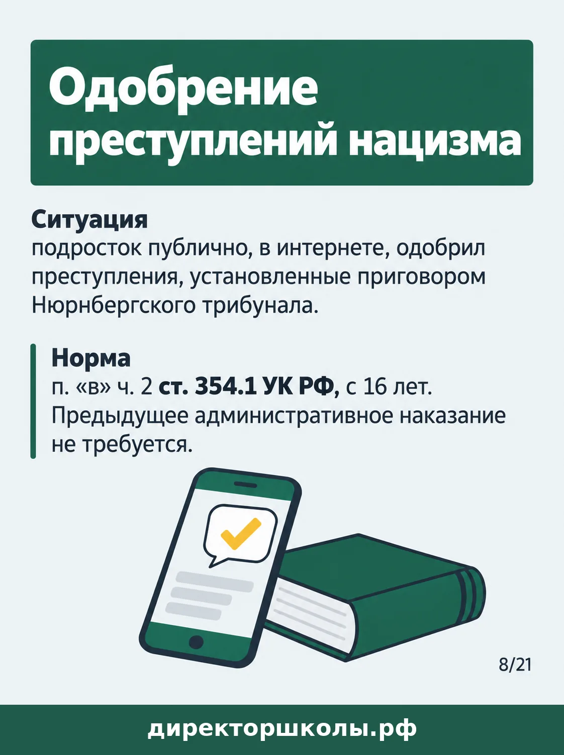 Памятка «Одобрение преступлений нацизма»