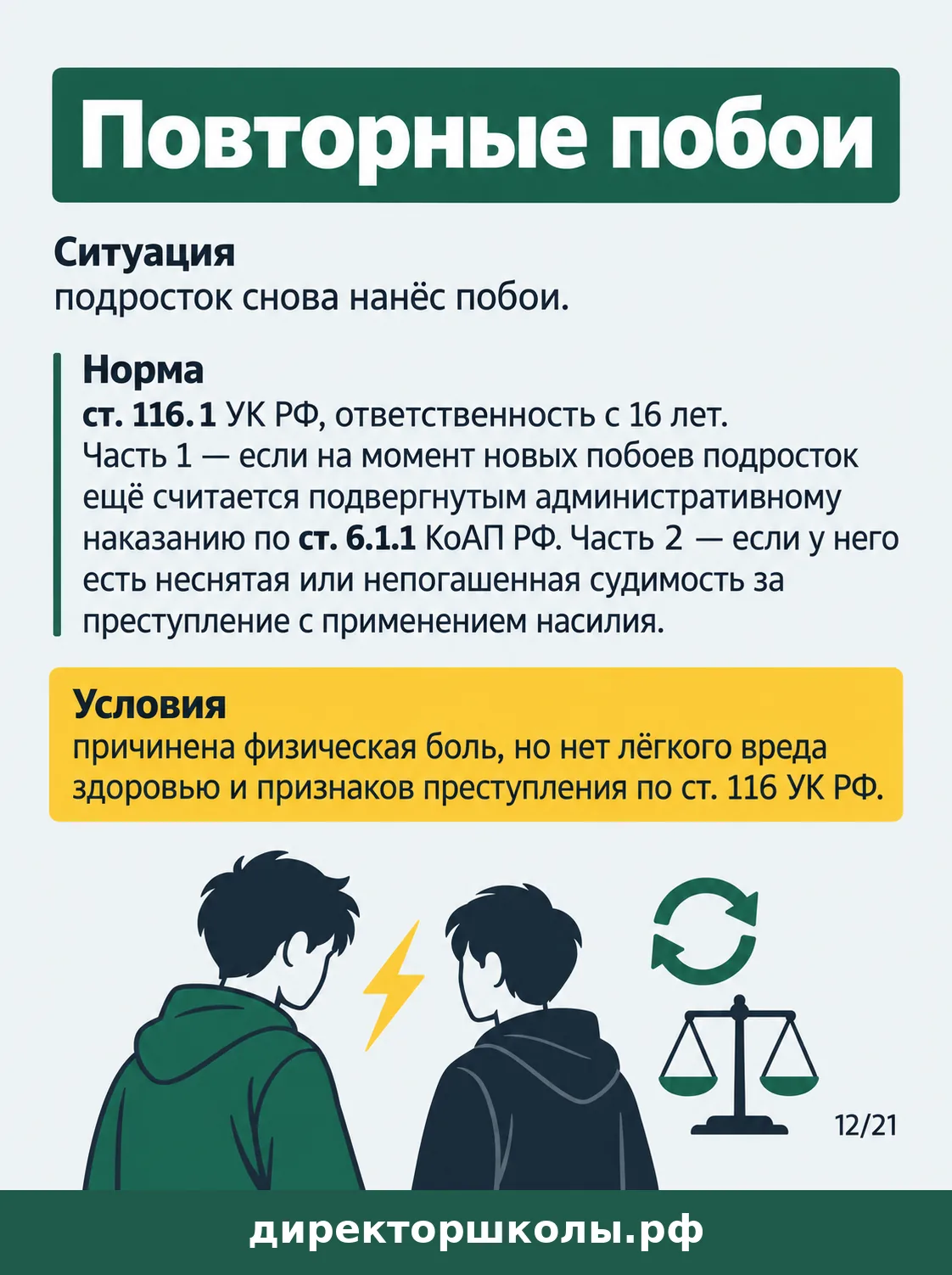 Памятка «Повторные побои»