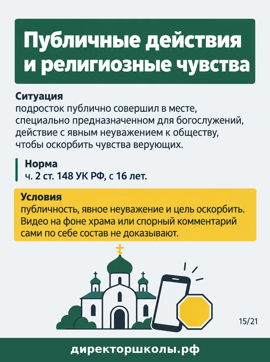Памятка «Публичные действия и религиозные чувства»