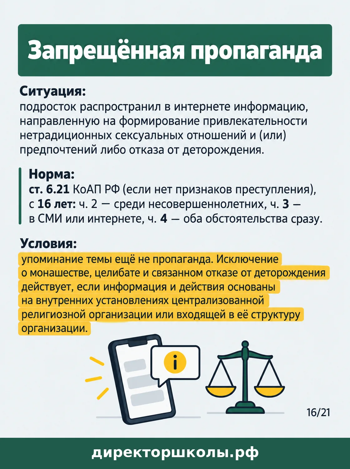Памятка «Запрещённая пропаганда»