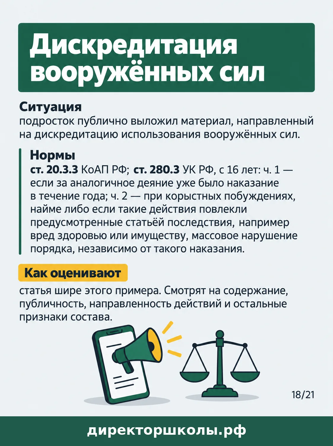 Памятка «Дискредитация вооружённых сил»