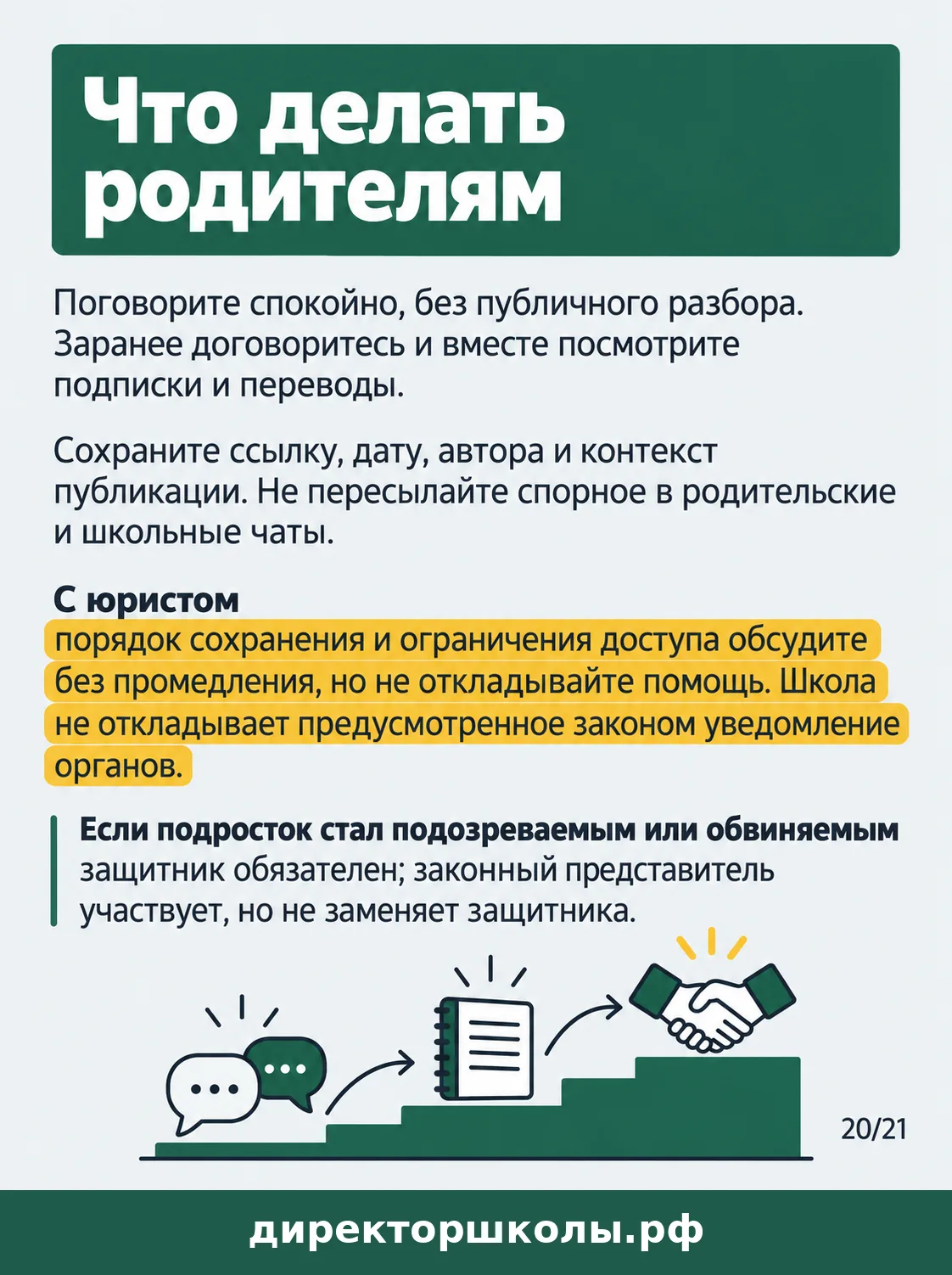 Памятка «Что делать родителям»