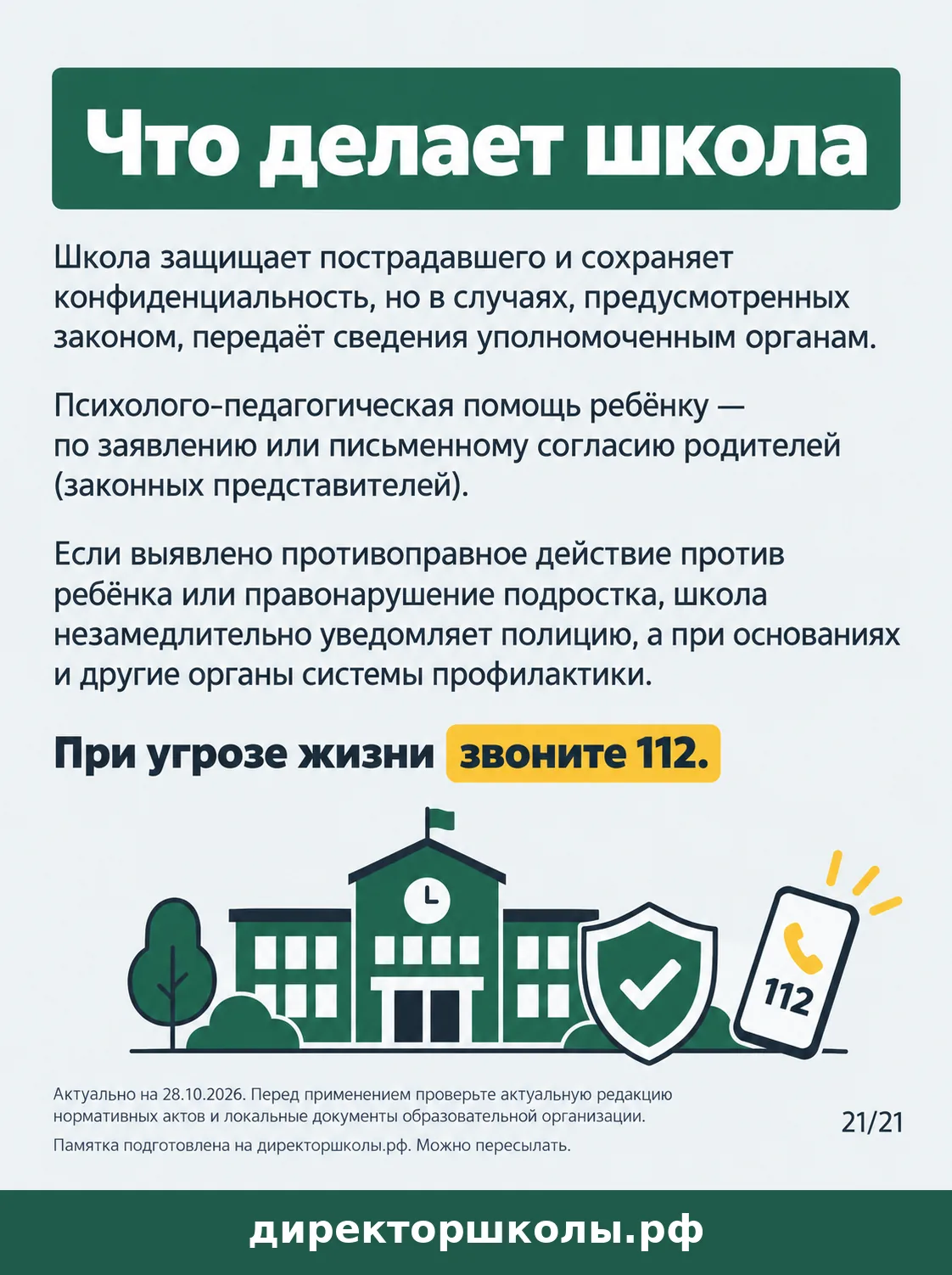Памятка «Что делает школа»