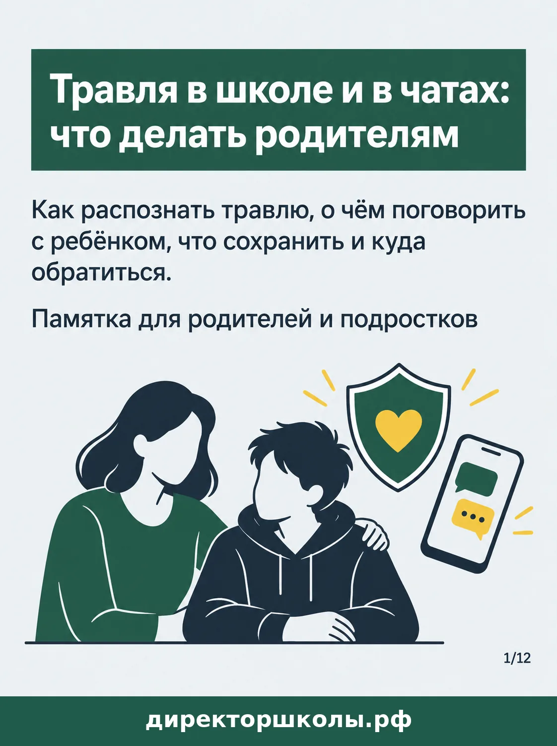 Памятка «Обложка серии «Травля в школе и в чатах: что делать родителям»»