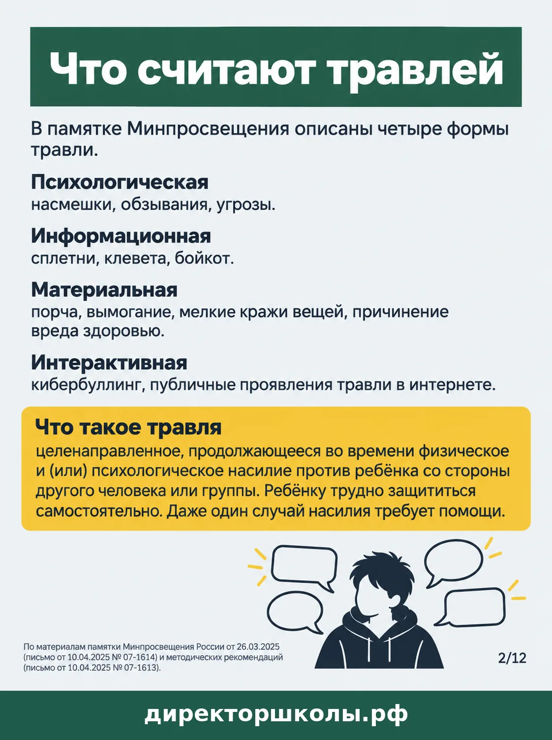 Памятка «Что считают травлей»