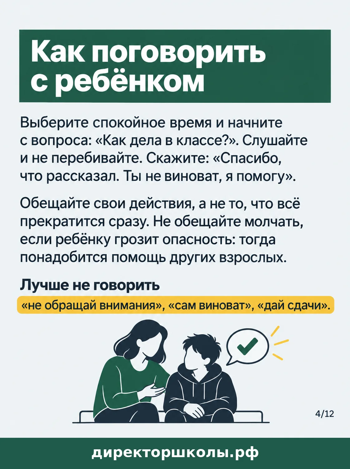 Памятка «Как поговорить с ребёнком»