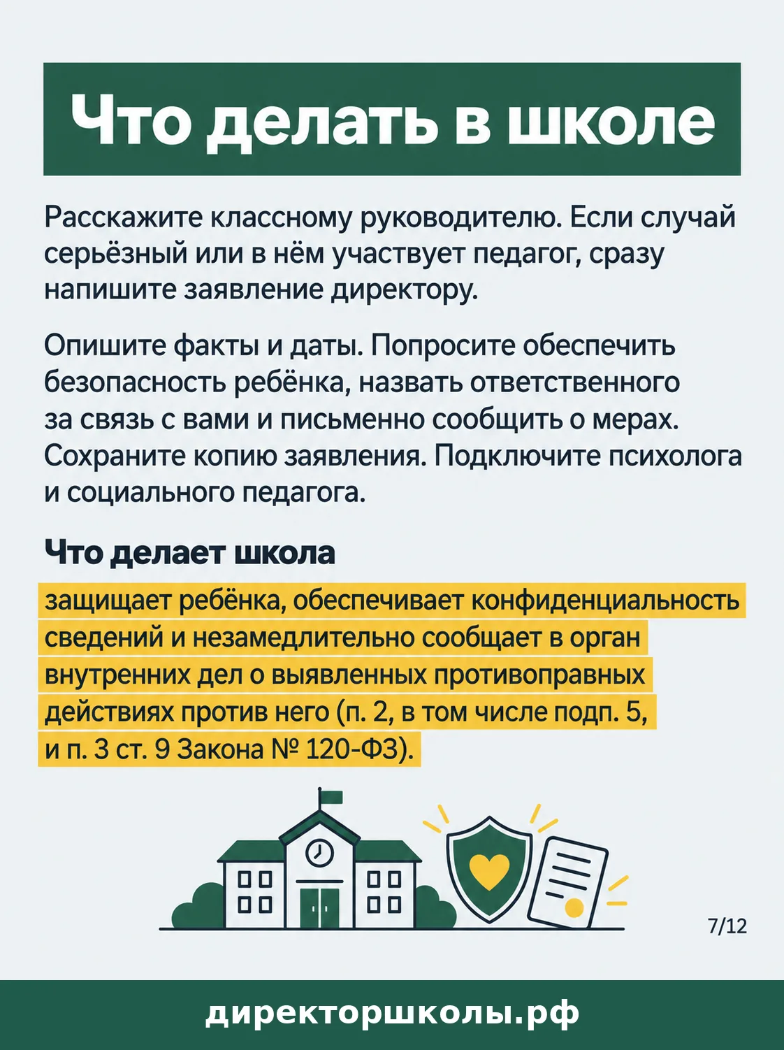 Памятка «Что делать в школе»