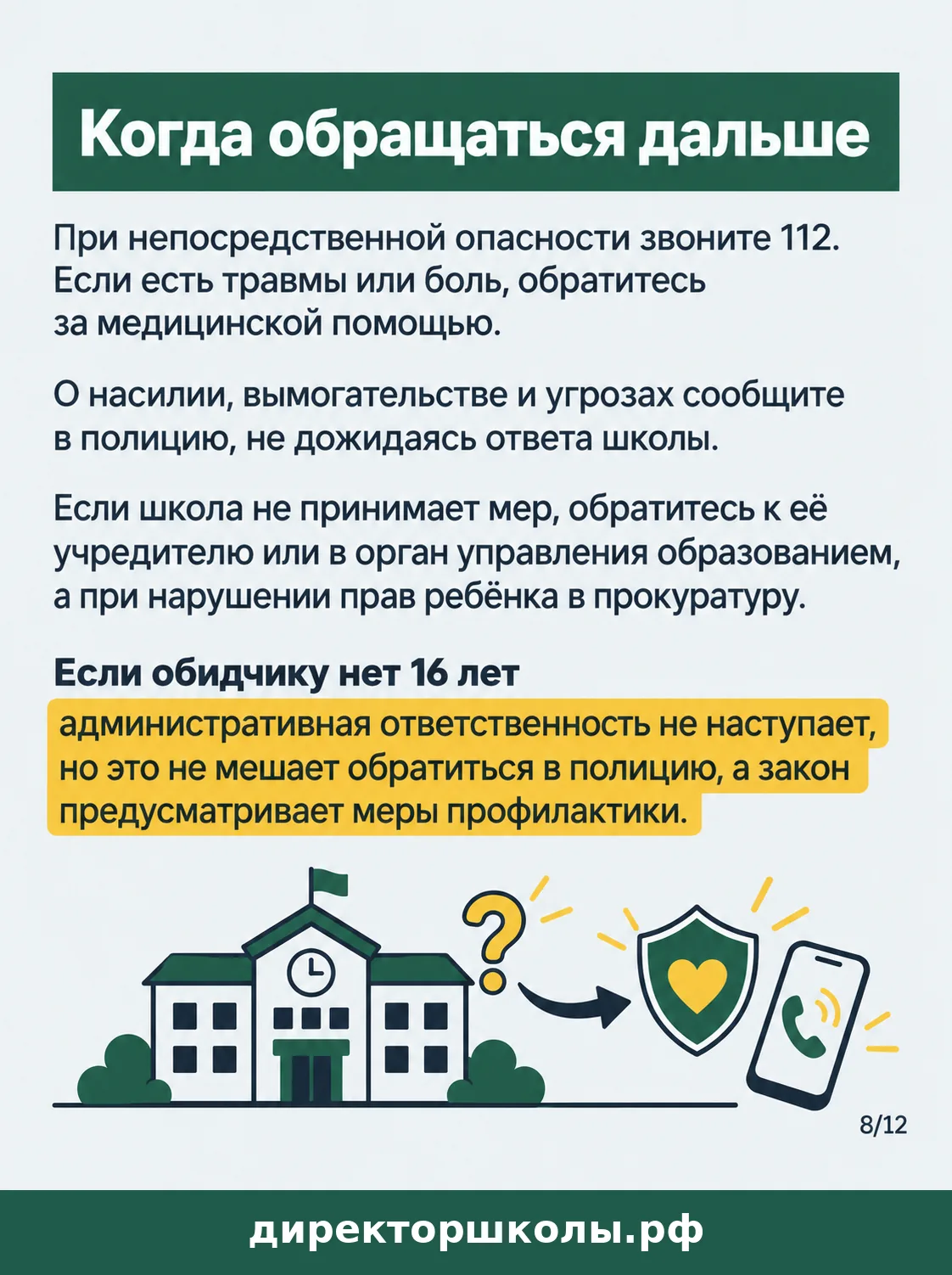 Памятка «Когда обращаться дальше»