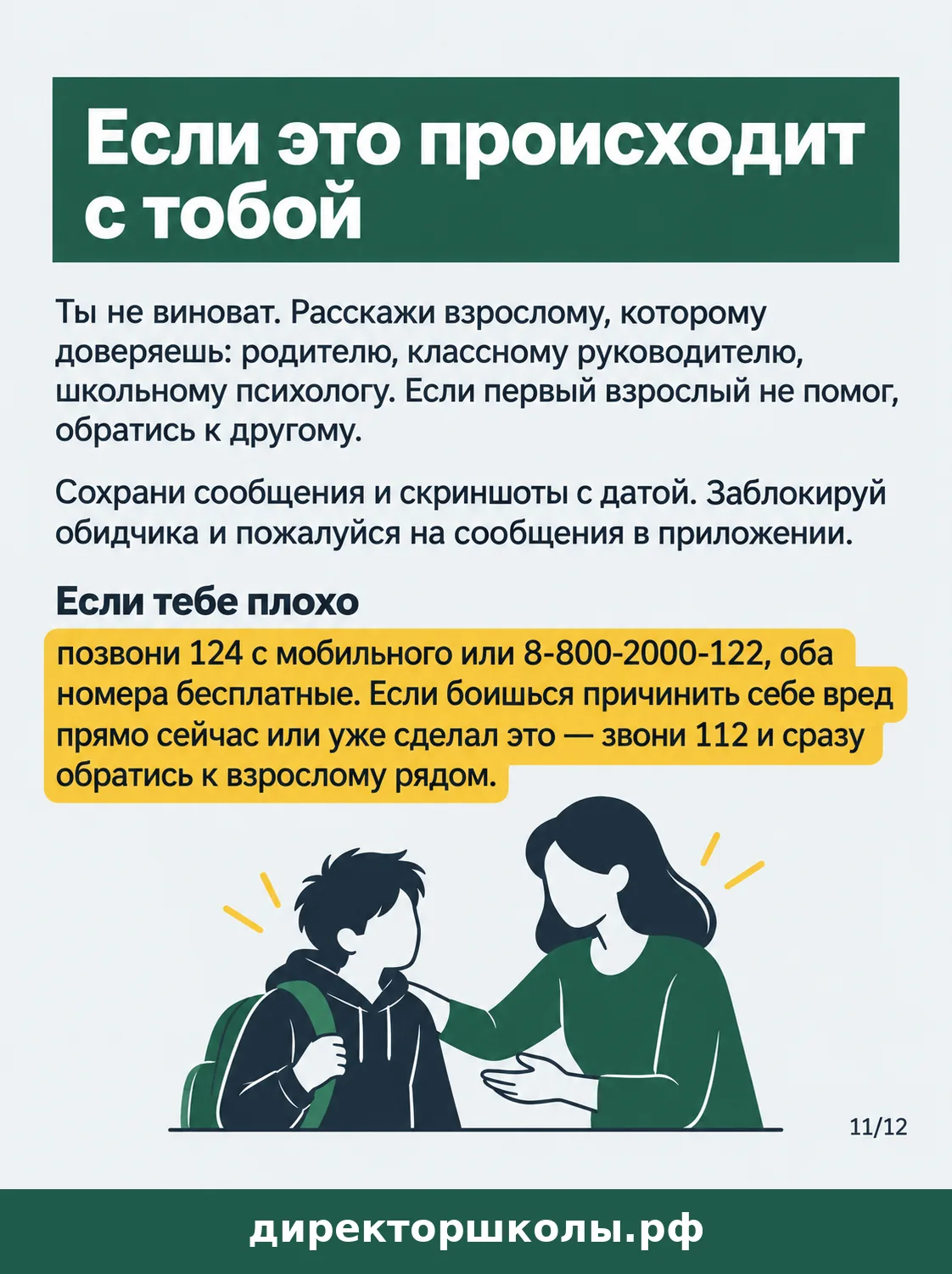 Памятка «Если это происходит с тобой»