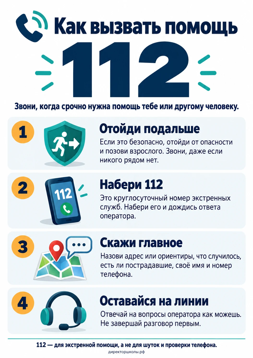 Памятка «Как вызвать помощь»: четыре пункта для школьника