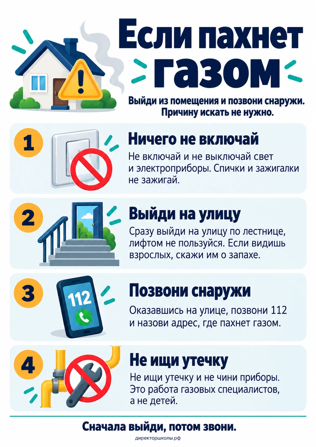Памятка «Если пахнет газом»: четыре пункта для школьника