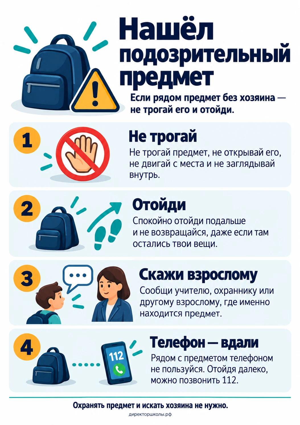 Памятка «Нашёл подозрительный предмет»: четыре пункта для школьника
