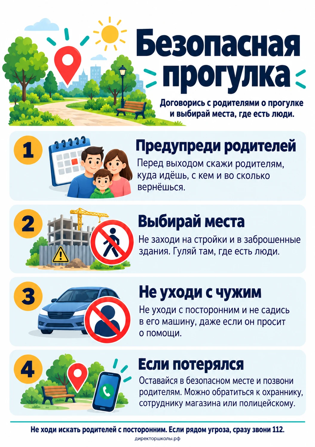Памятка «Безопасная прогулка»: четыре пункта для школьника