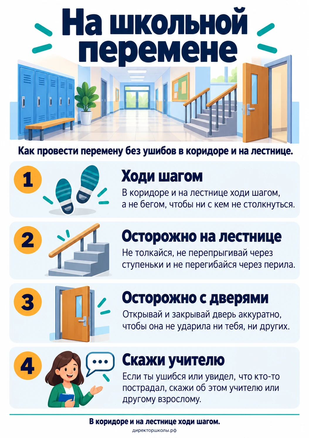 Памятка «На школьной перемене»: четыре пункта для школьника
