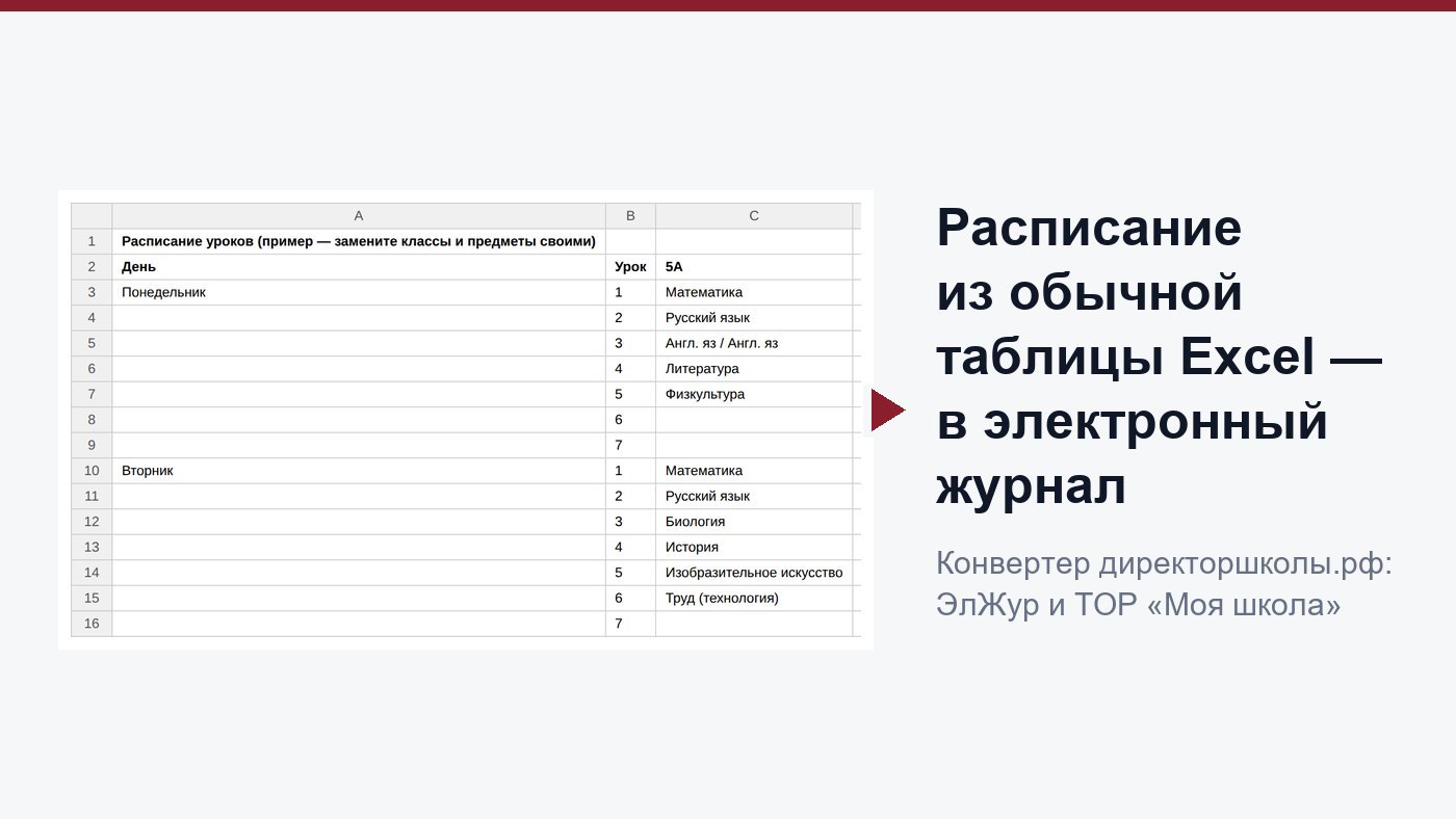 Конвертер расписания принимает обычную таблицу Excel: как перенести расписание в ЭлЖур без «Ректора» и «Ники»