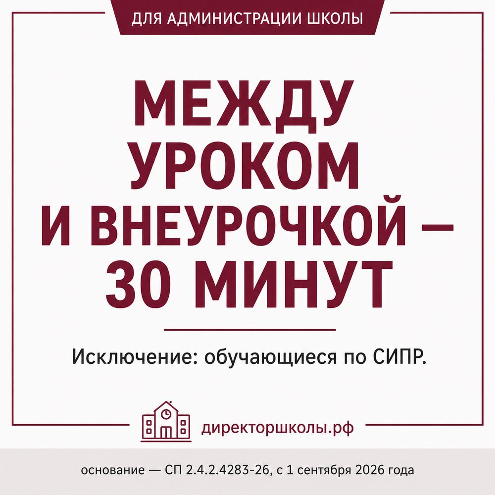 Перемена между уроком и внеурочной деятельностью — 30 минут