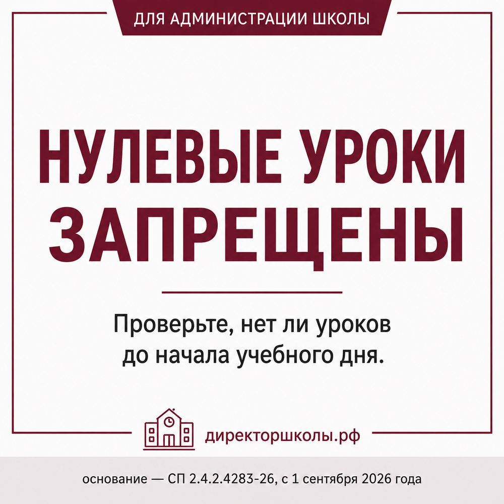 Нулевые уроки запрещены