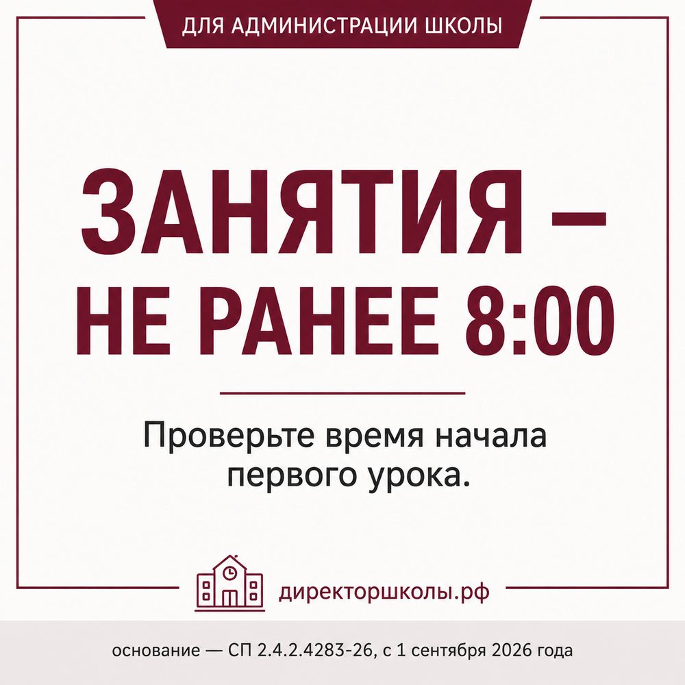 Занятия — не ранее 8:00