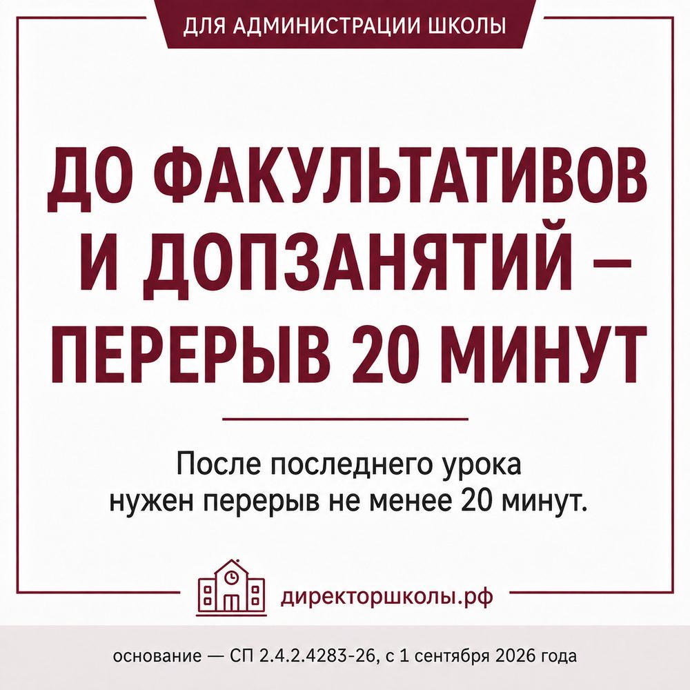 До факультативов и допзанятий — перерыв 20 минут