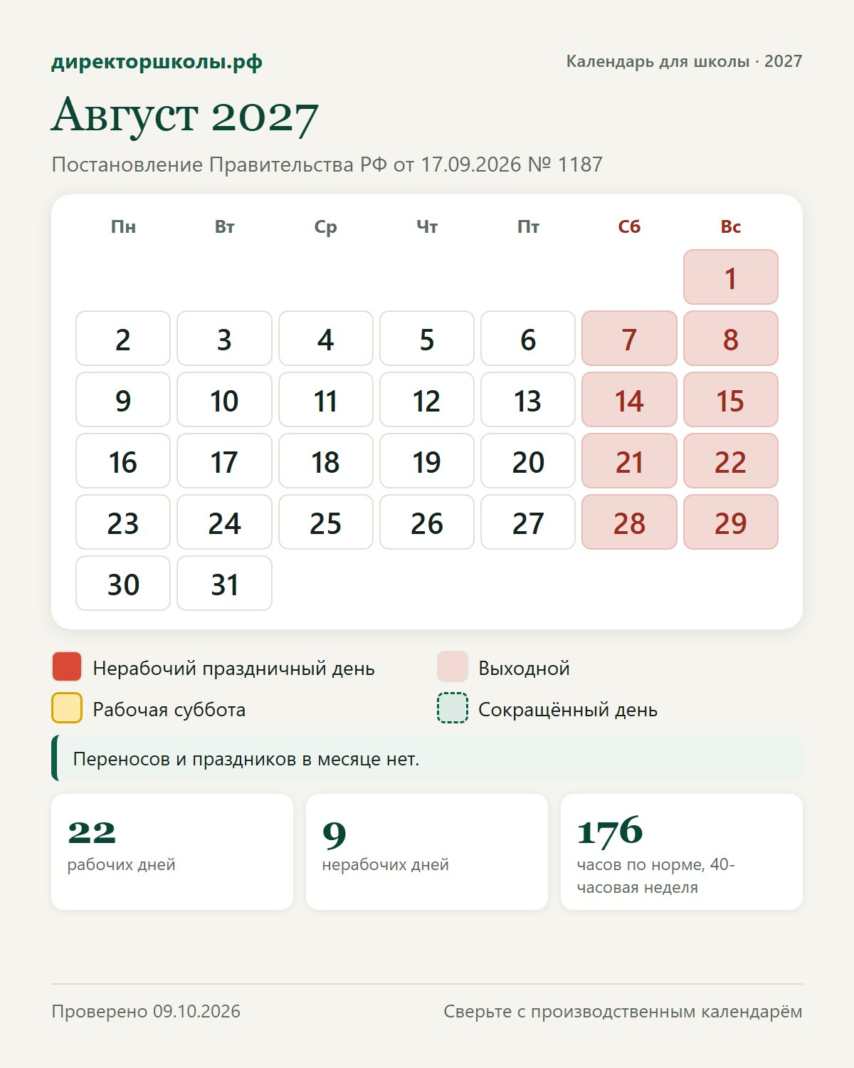 Август 2027: выходные, праздники и сокращённые дни по постановлению № 1187